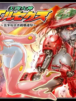 [NEO’GENTLE] Bitou Megami Elsex ~Bishoujo Robo Hakai Ryoujoku~ [Chinese]