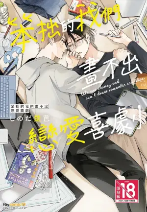 [SHINODA Soba] Lovecome ha kakenai bukiyouna bokura︱笨拙的我们画不出恋爱喜剧 [Chinese][全1卷]