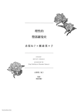 [SEKIHARA Neg] Rational Pervert Romance︱理性的堕落罗曼史 [Chinese][全1卷]