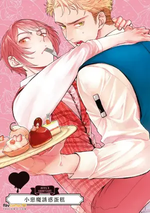 [Haishima Shioji] Devil's Shortcake︱小恶魔诱惑蛋糕 [Chinese]