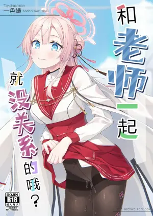 (C108) [Takahashisan (Kazushiki Midori)] Sensei to nara Iin desu yo? | 和老师一起就没关系的哦? (Blue Archive) [Chinese] [欶澜汉化组]