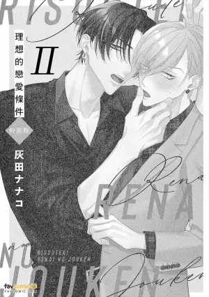 [Haida Nanako] Risouteki Ren'ai no Jouken︱理想的恋爱条件 [Chinese][第2卷]