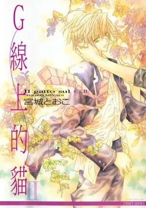 [Miyagi Tooko] G-Senjou no Neko︱G线上的猫 [Chinese][第2卷]