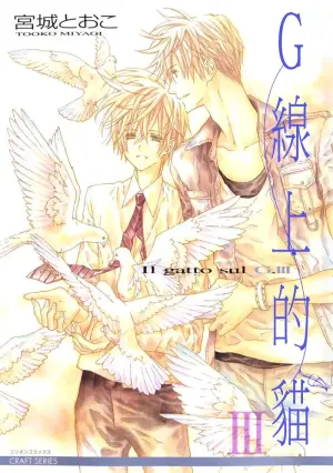 [Miyagi Tooko] G-Senjou no Neko︱G线上的猫 [Chinese][第3卷][完]