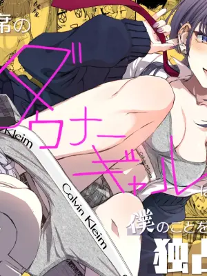 [Cream Gallon] Tonari no Seki no Downer Gal wa Boku no Koto o Dokusen Shitai!