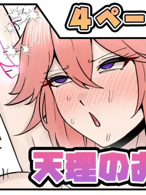 [Tefuru] Tenri no Omocha (Genshin Impact)