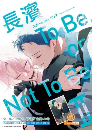 [SCARLET Beriko] Nagahama to Be, or Not to Be 3︱长滨 To Be，or Not To Be 3 [Chinese][1-3][完]