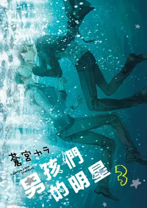 [Aomiya Kara] Oko-sama Star︱男孩们的明星 [Chinese][第3卷]