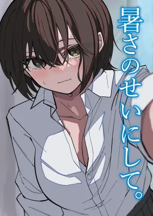 [Amaama Tsubame Kansokujo (Amaama Tsubame)] Atsusa no Sei ni Shite.