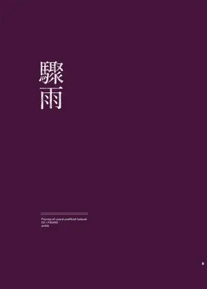 [amble (オオカワ)] 驟雨 (Mahoutsukai no Yakusoku) [Digital]
