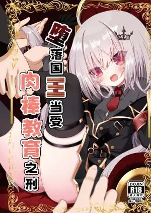 [Neko Daifuku (Nekono Shiro)] Ochita Ou ni Wakarase o | 堕落国王当受肉棒教育之刑 (Ryogoku Tsukasa) [Chinese] [紫藤汉化组] [Digital]