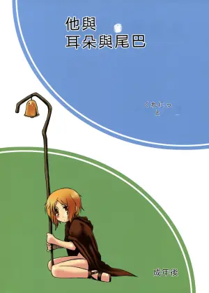 (SC39) [Circle Credit (Benjamin, Muichimon, NAL, Akikan)] Ookami to Mimi to Shippo (Spice and Wolf) [Chinese] [RATKING機翻]