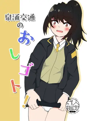 [Hoshikuzu hanbaga] Sennyu kootsuu no oshi Goto!